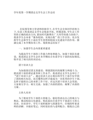 学年度第一学期团总支学生会工作总结