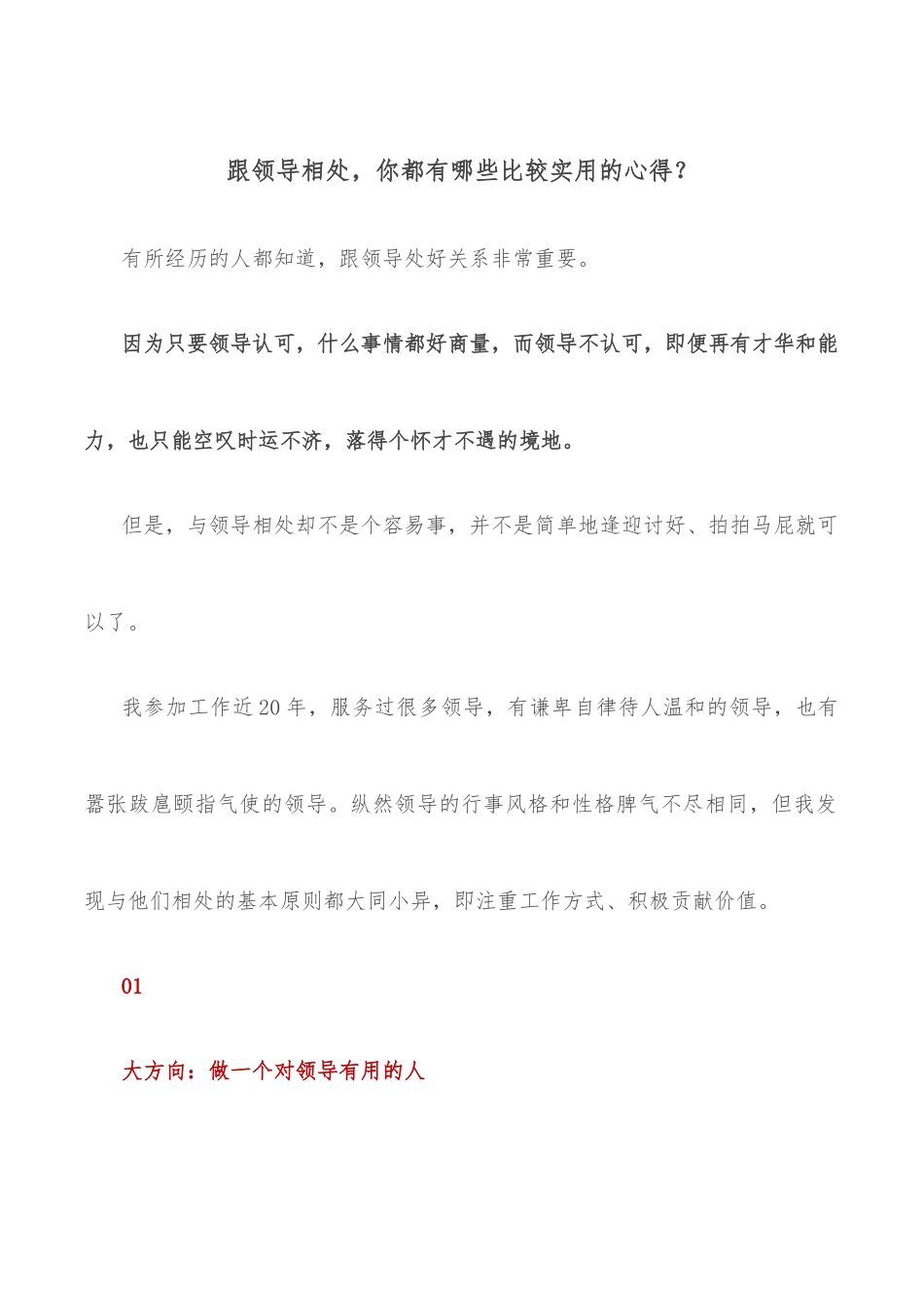 跟领导相处，你都有哪些比较实用的心得？_第1页