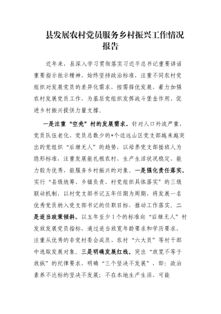 县发展农村党员服务乡村振兴工作情况报告