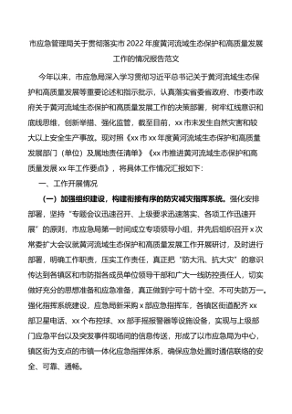 2022年度黄河流域生态保护和高质量发展工作的情况总结报告