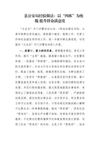 县公安局经验做法：以“四抓”为统揽 提升群众满意度