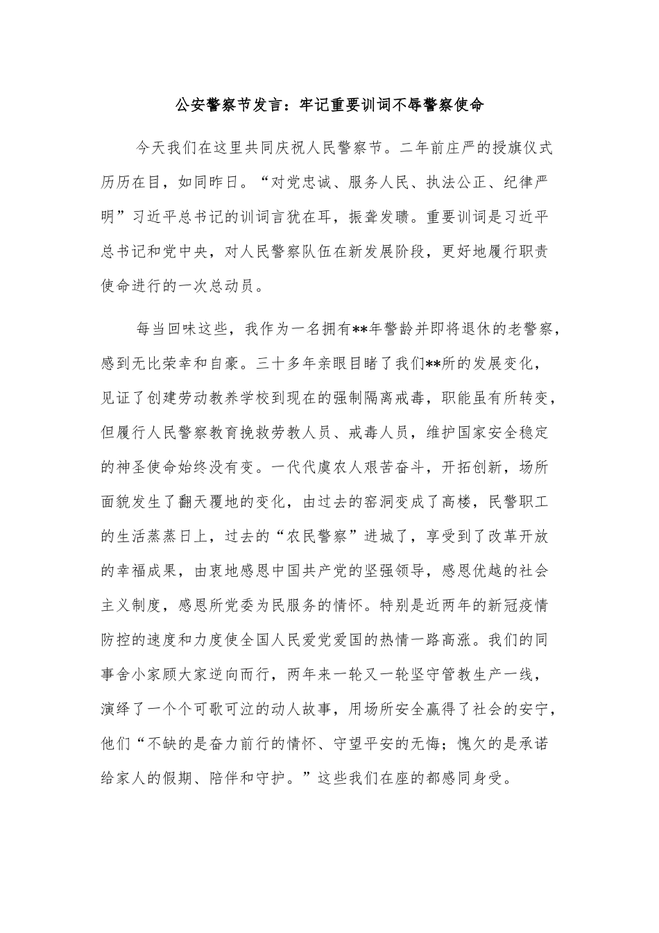 公安警察节发言：牢记重要训词不辱警察使命_第1页