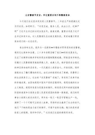 公安警察节发言：牢记重要训词不辱警察使命