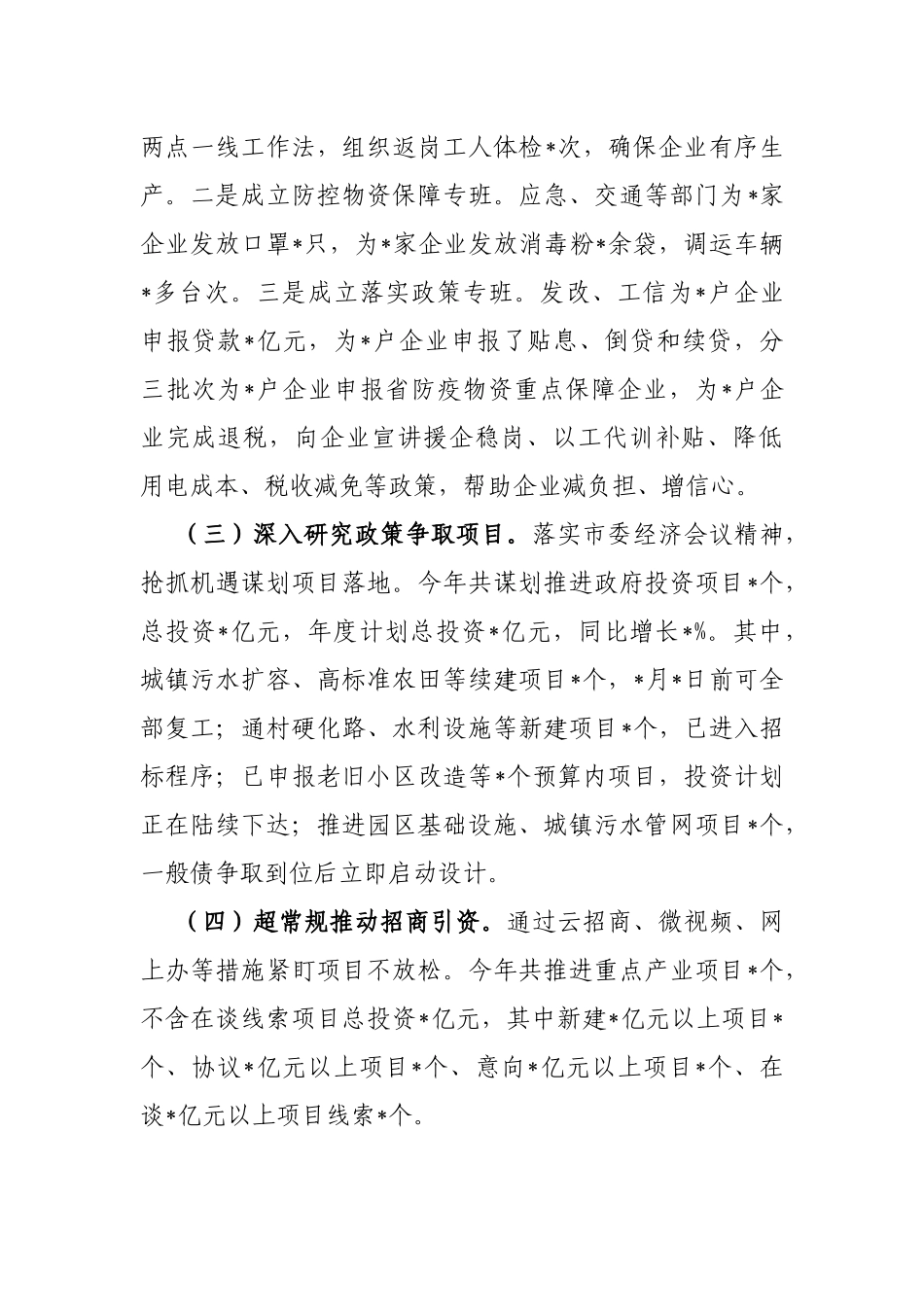 县关于统筹推进疫情防控和经济社会发展情况的工作报告_第3页