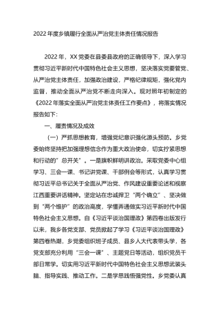 2022年度乡镇履行全面从严治党主体责任情况总结报告