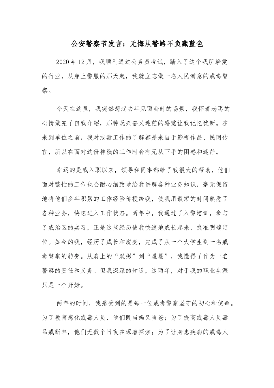 公安警察节发言：无悔从警路不负藏蓝色_第1页