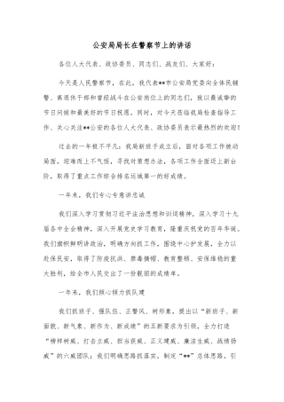 公安局局长在警察节上的讲话