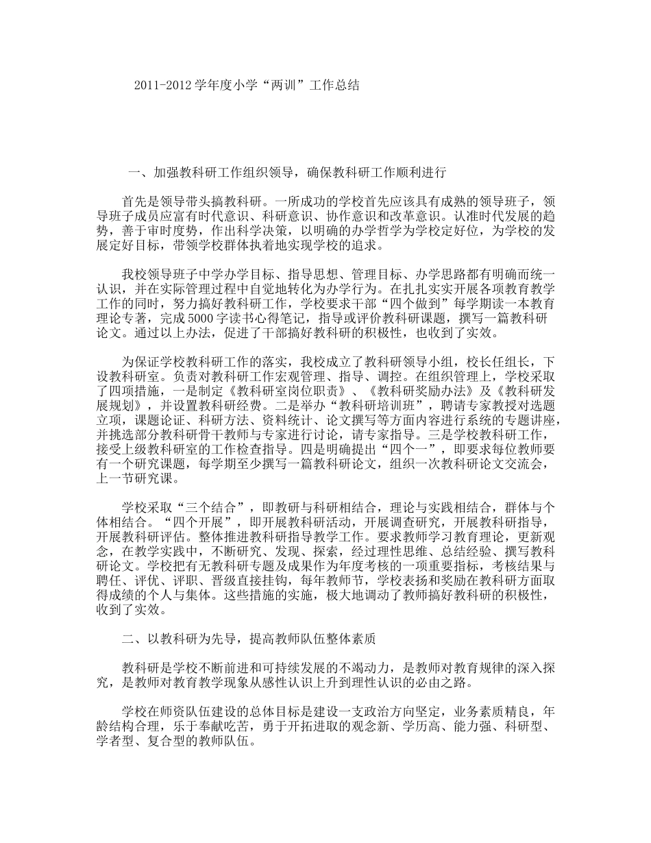 学年度小学“两训”工作总结_第1页