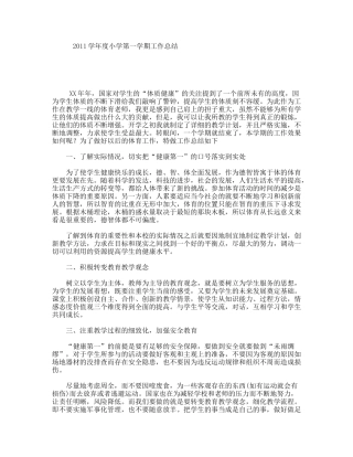 学年度小学第一学期工作总结