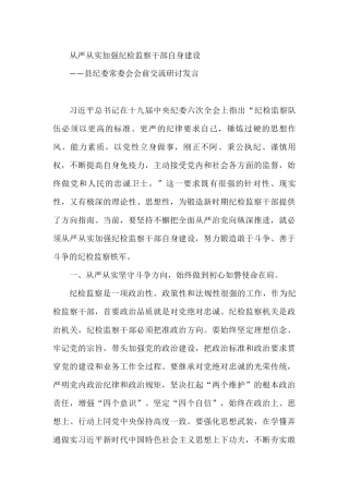 县纪委常委会会前交流研讨发言：从严从实加强纪检监察干部自身建设