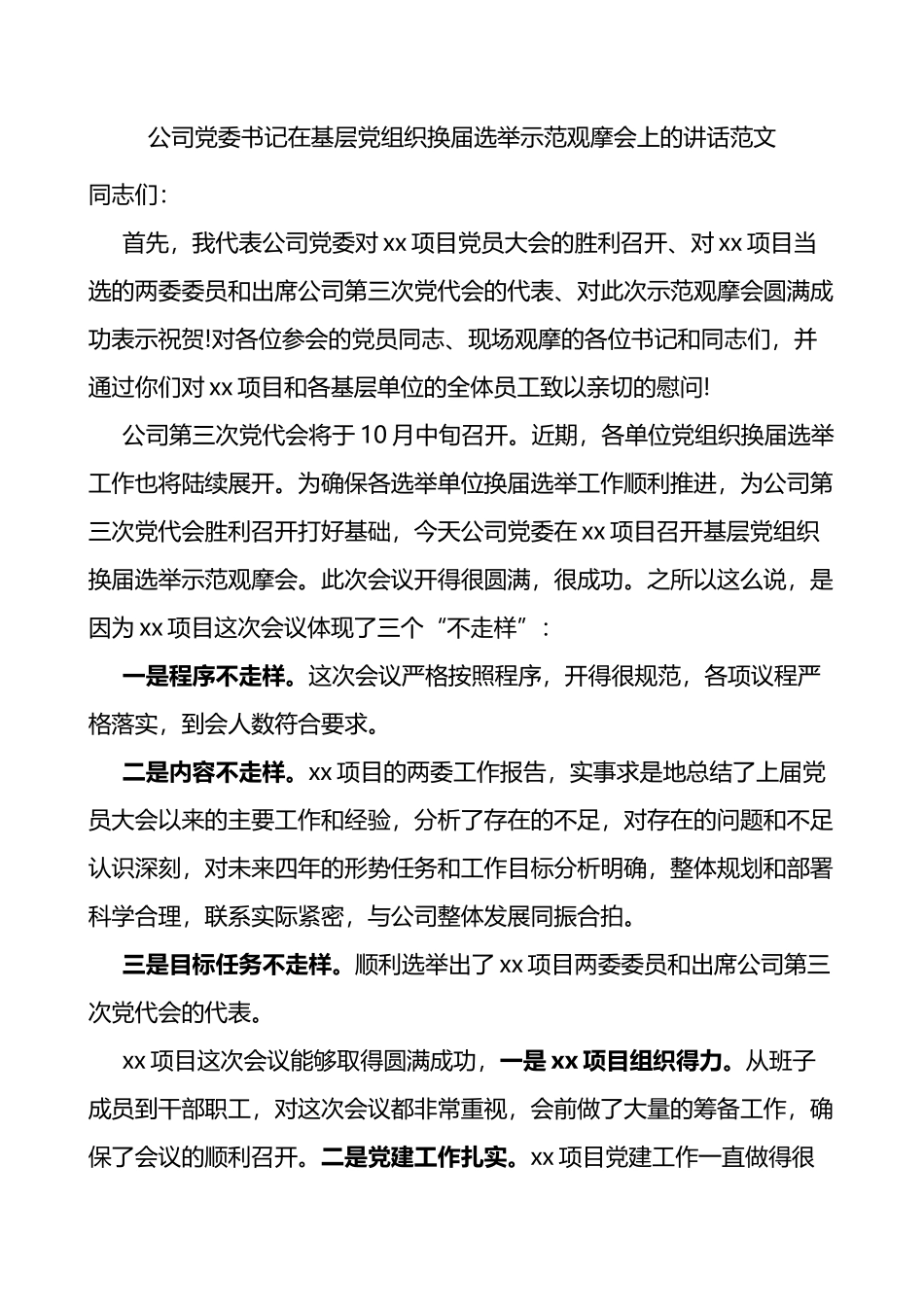 公司党委书记在基层党组织换届选举示范观摩会上的讲话范文党支部集团企业_第1页