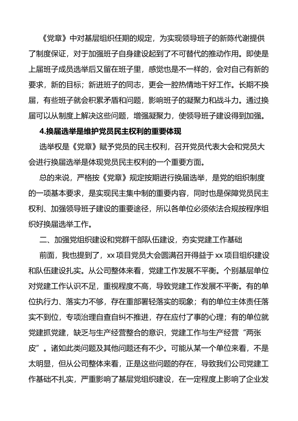 公司党委书记在基层党组织换届选举示范观摩会上的讲话范文党支部集团企业_第3页