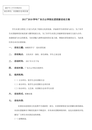 学年广东白云学院社团招新活动方案