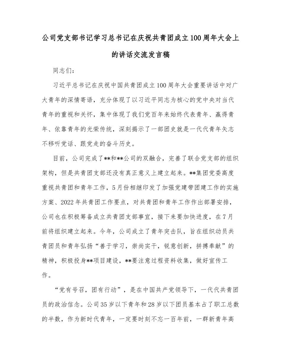 公司党支部书记学习总书记在庆祝共青团成立100周年大会上的讲话交流发言稿_第1页
