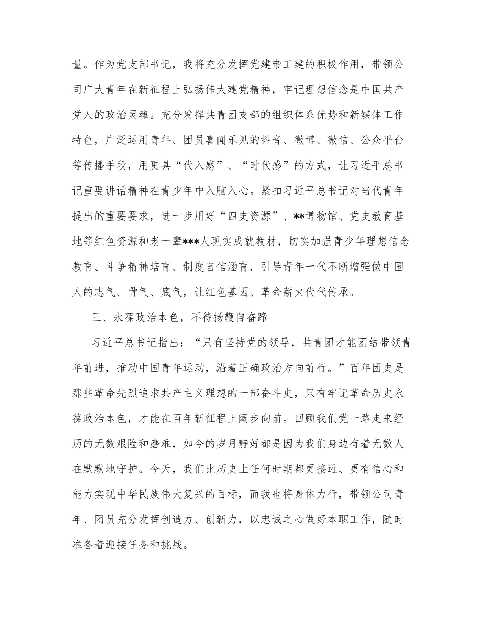 公司党支部书记学习总书记在庆祝共青团成立100周年大会上的讲话交流发言稿_第3页