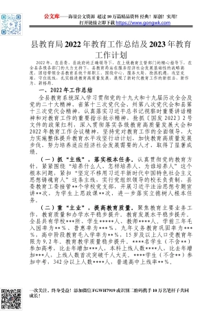 县教育局2022年教育工作总结及2023年教育工作计划
