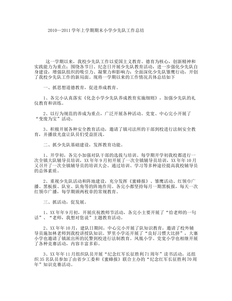 学年上学期期末小学少先队工作总结_第1页