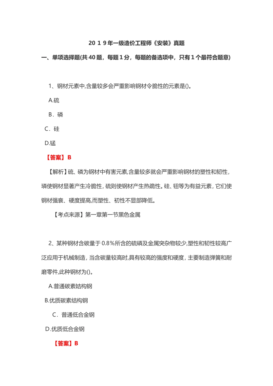 2024年一级造价工程师安装技术与计量模拟真题_第1页