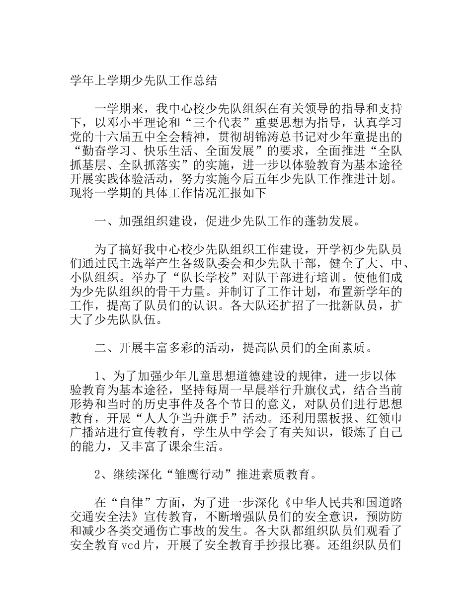 学年上学期少先队工作总结_第1页