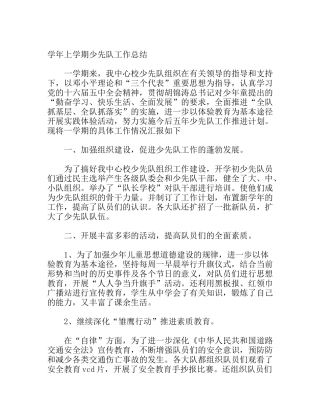 学年上学期少先队工作总结