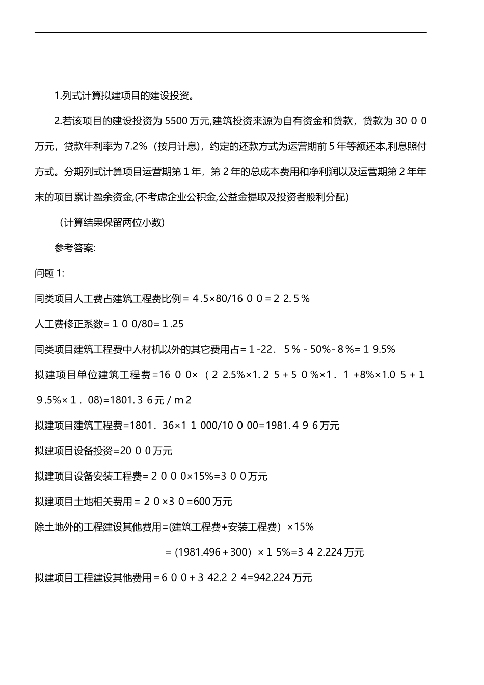 2024年一级造价工程师案例分析模拟真题解析_第2页