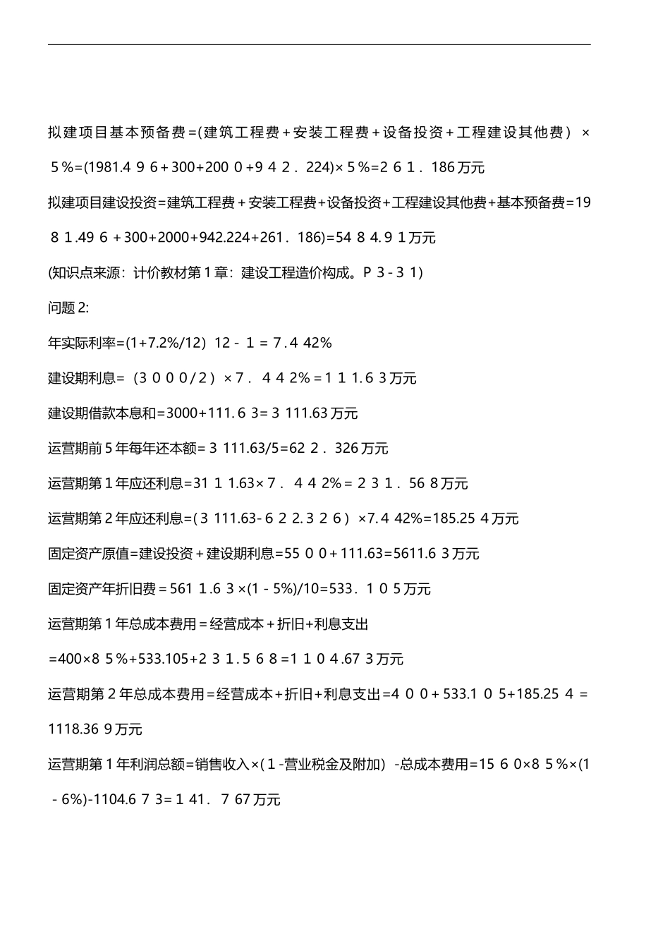 2024年一级造价工程师案例分析模拟真题解析_第3页