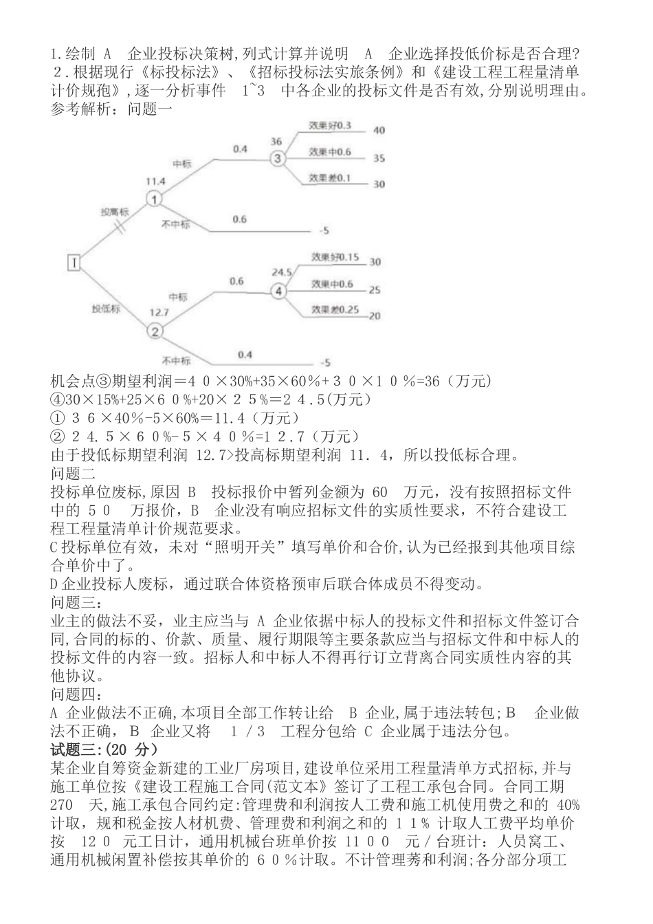 2024年一级造价工程师案例分析土建安装模拟真题及答案_第3页