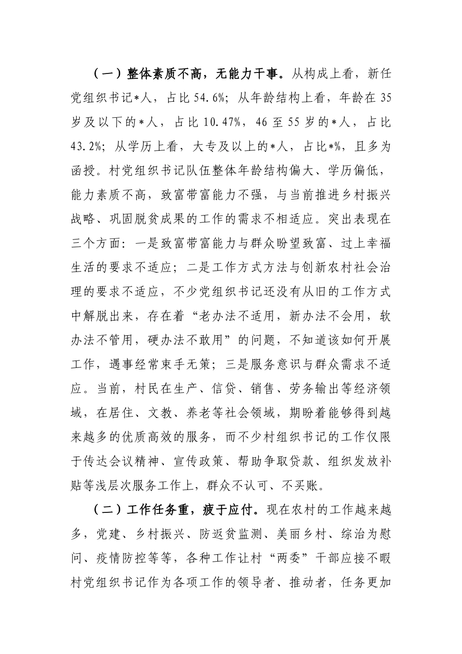 县农村党组织书记队伍建设调研报告_第3页