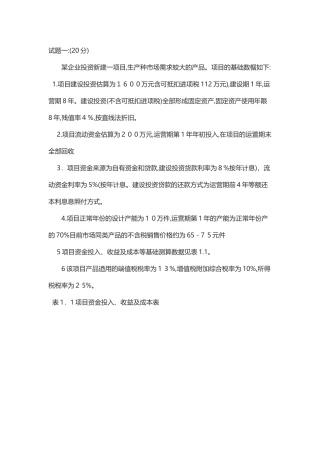 2024年一级造价工程师案例分析土建模拟真题及答案