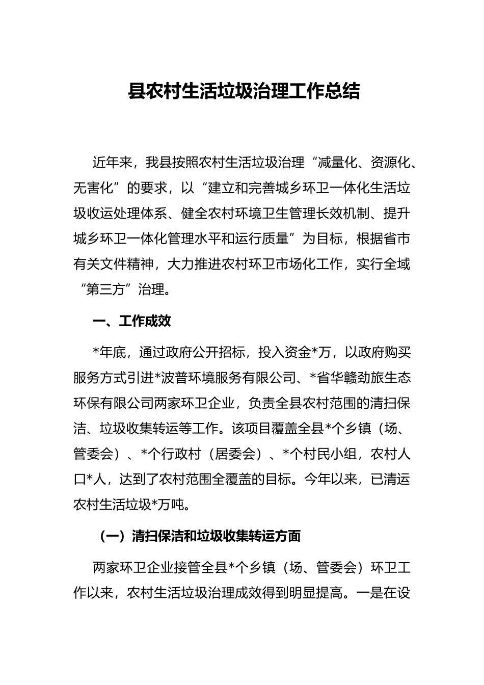 县农村生活垃圾治理工作总结_第1页