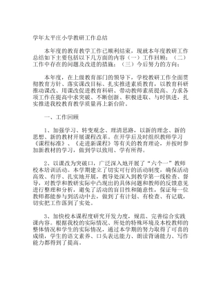 学年太平庄小学教研工作总结