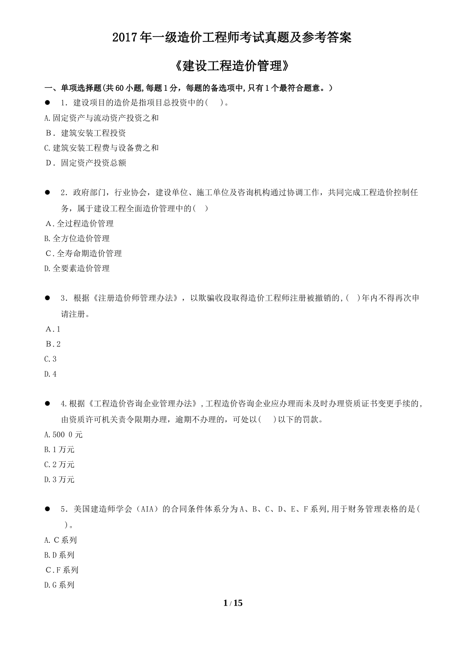 2024年一级造价工程师建设工程造价管理模拟真题_第1页