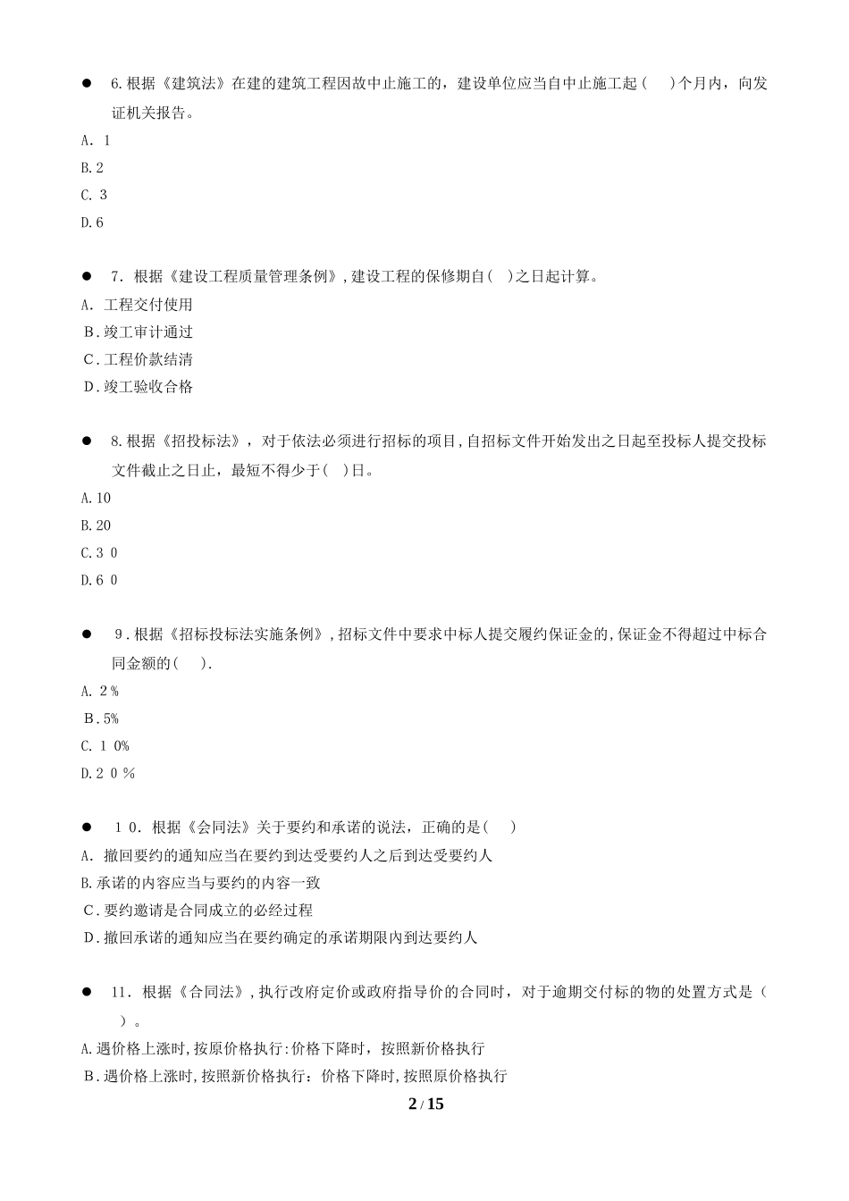 2024年一级造价工程师建设工程造价管理模拟真题_第2页