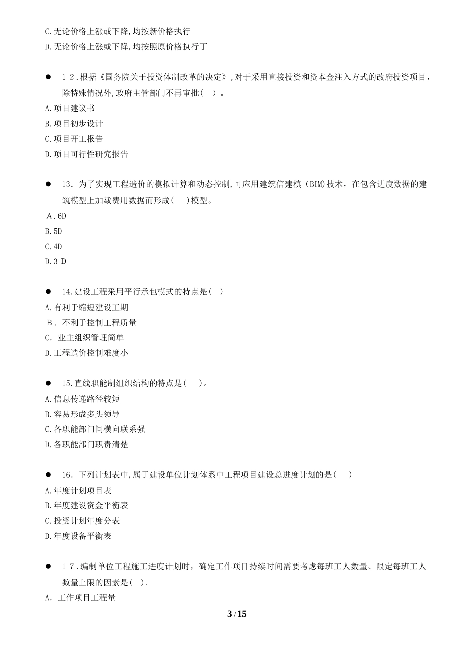 2024年一级造价工程师建设工程造价管理模拟真题_第3页