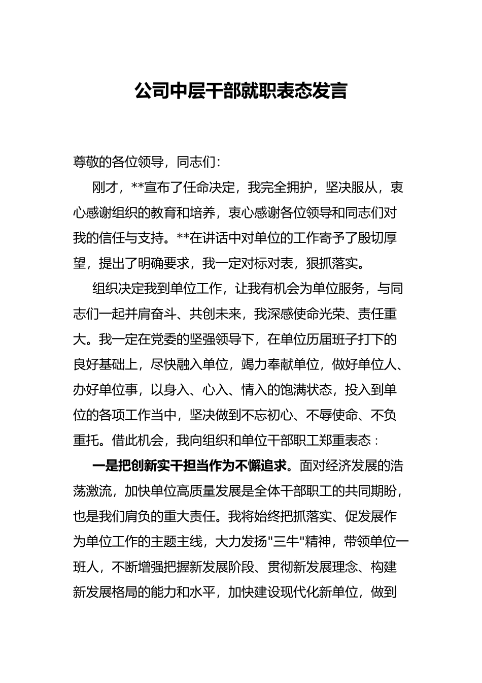 公司中层干部就职表态发言_第1页