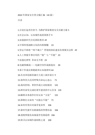 2022年国家安全类文稿汇编（65篇）