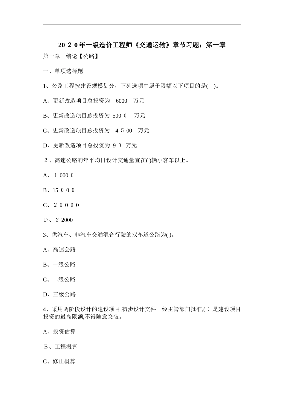 2024年一级造价工程师交通运输章节练习题_第1页