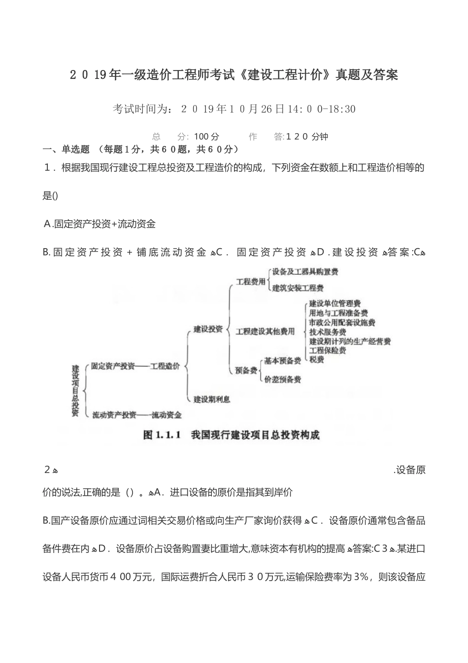 2024年一级造价工程师考试建设工程计价模拟真题及答案_第1页