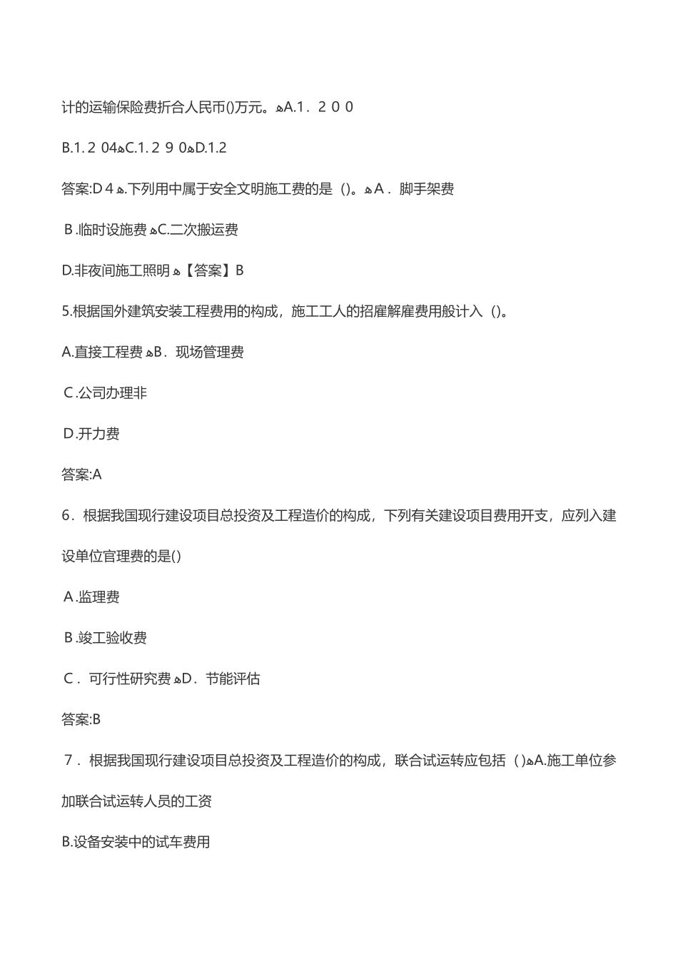2024年一级造价工程师考试建设工程计价模拟真题及答案_第2页