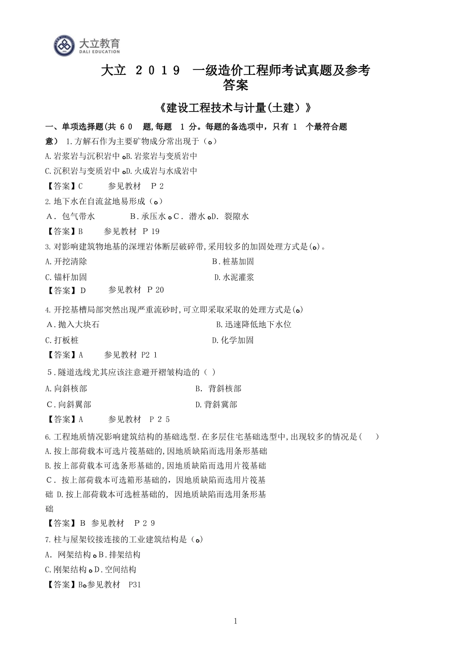 2024年一级造价工程师土建计量考试模拟真题及参考答案_第1页