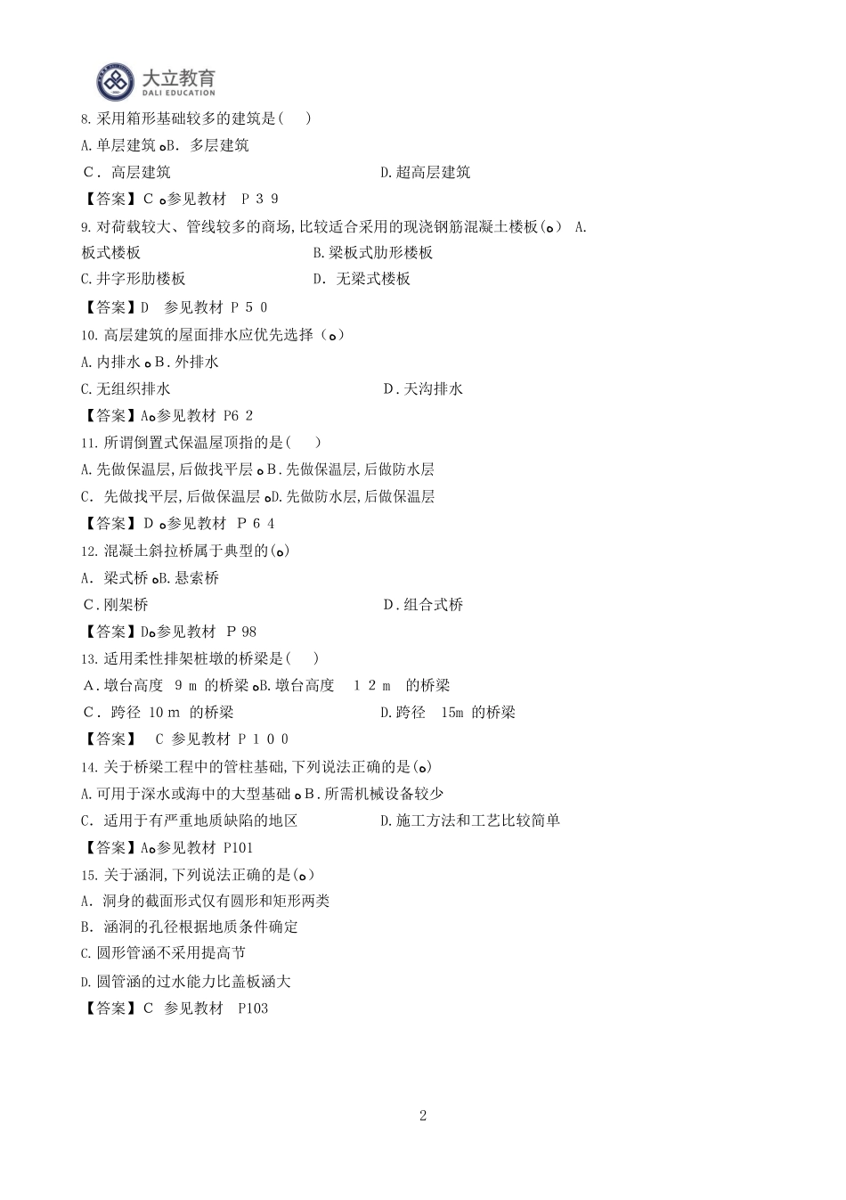 2024年一级造价工程师土建计量考试模拟真题及参考答案_第2页