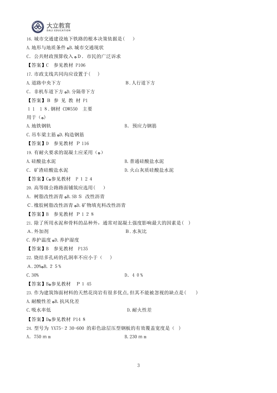2024年一级造价工程师土建计量考试模拟真题及参考答案_第3页
