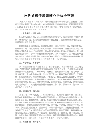 公务员初任培训班心得体会交流