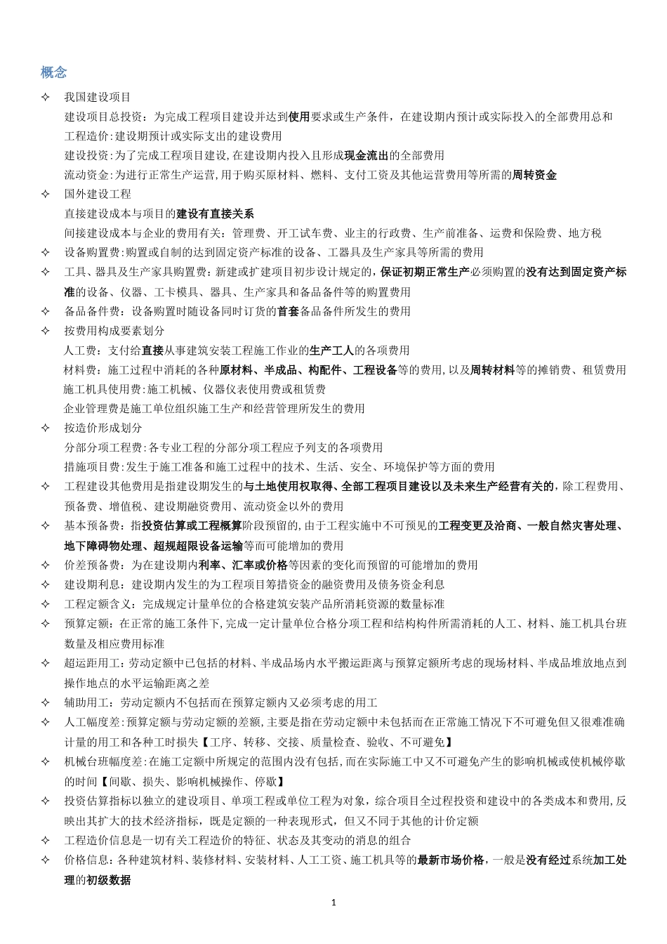 2024年一级造价工程师造价工程计价考点分类整理_第1页
