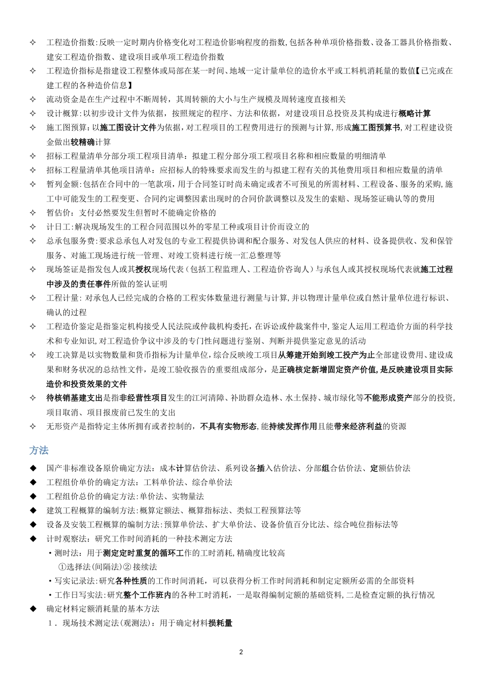 2024年一级造价工程师造价工程计价考点分类整理_第2页