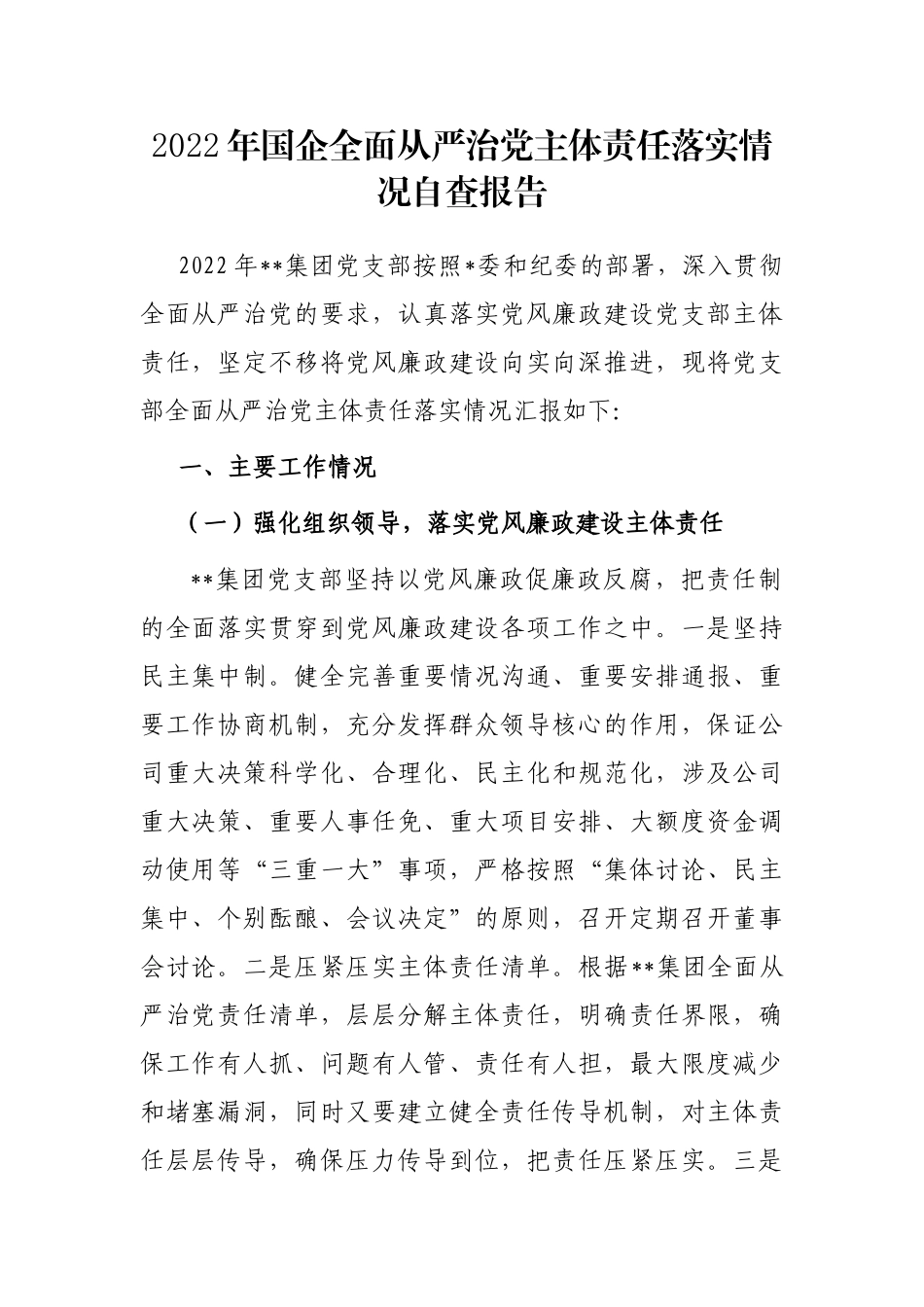 2022年国企全面从严治党主体责任落实情况自查报告_第1页
