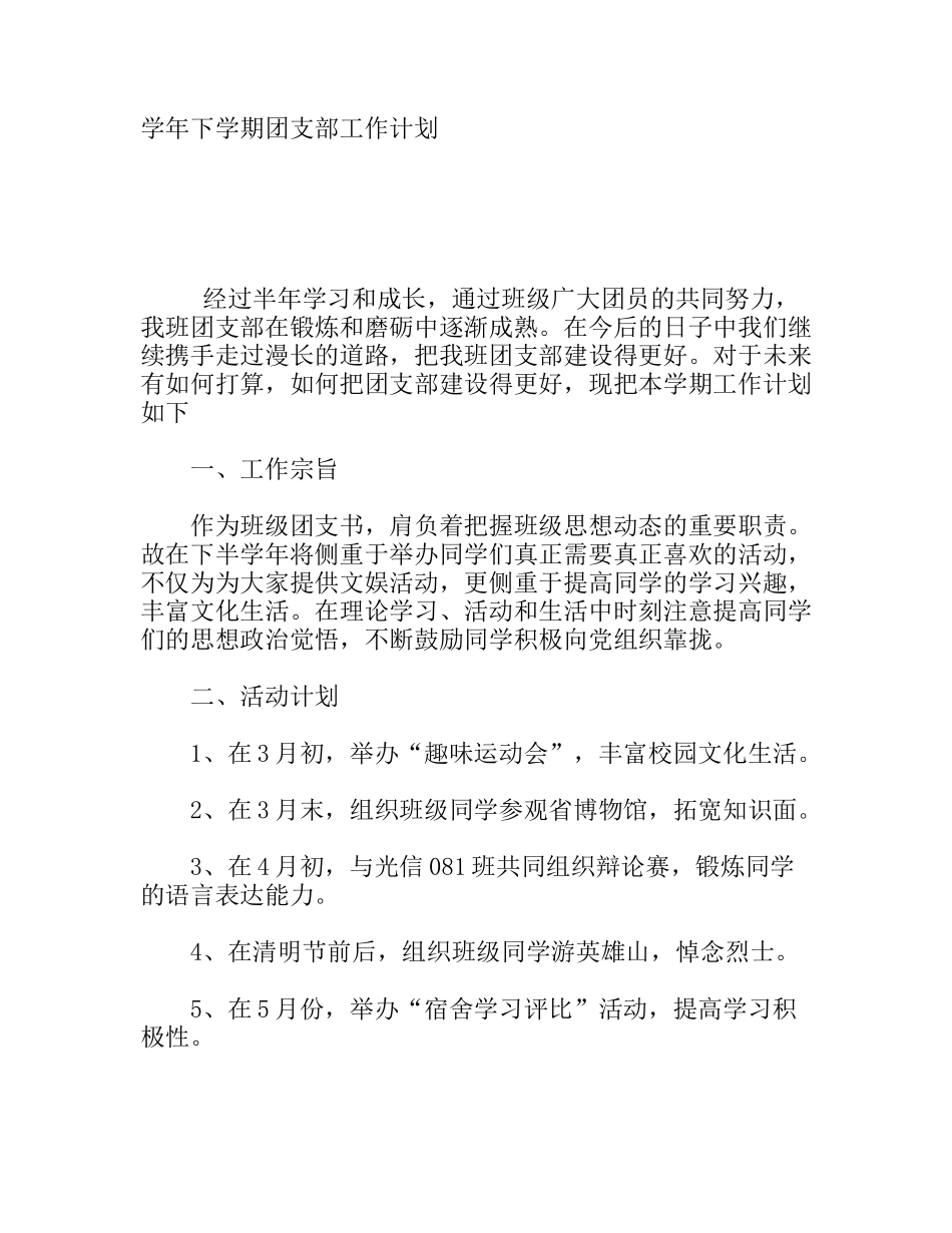 学年下学期团支部工作计划_第1页