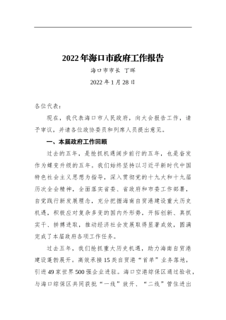 2022年海口市政府工作报告