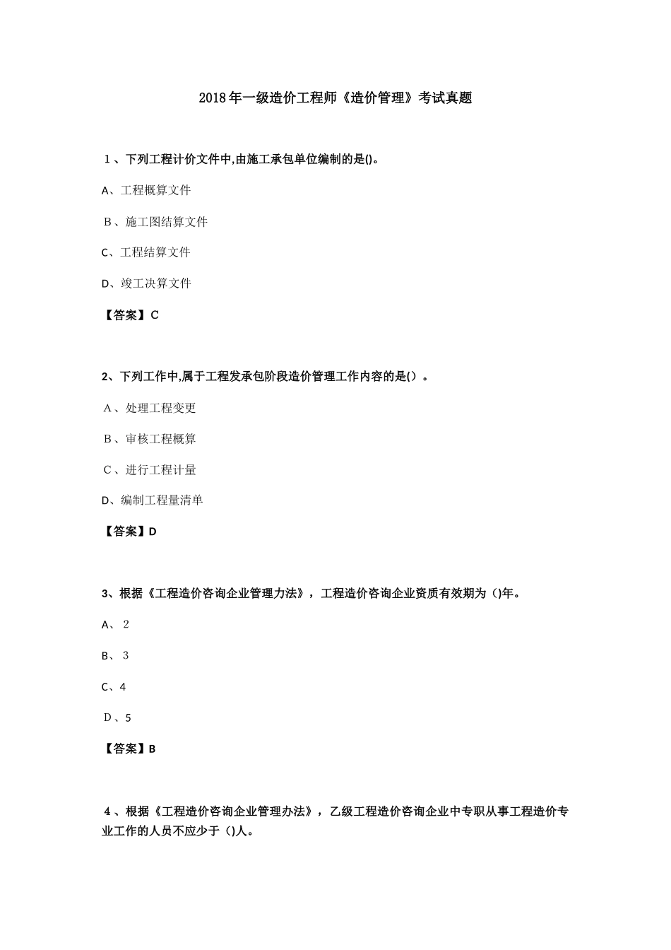 2024年一级造价工程师造价管理考试模拟真题_第1页