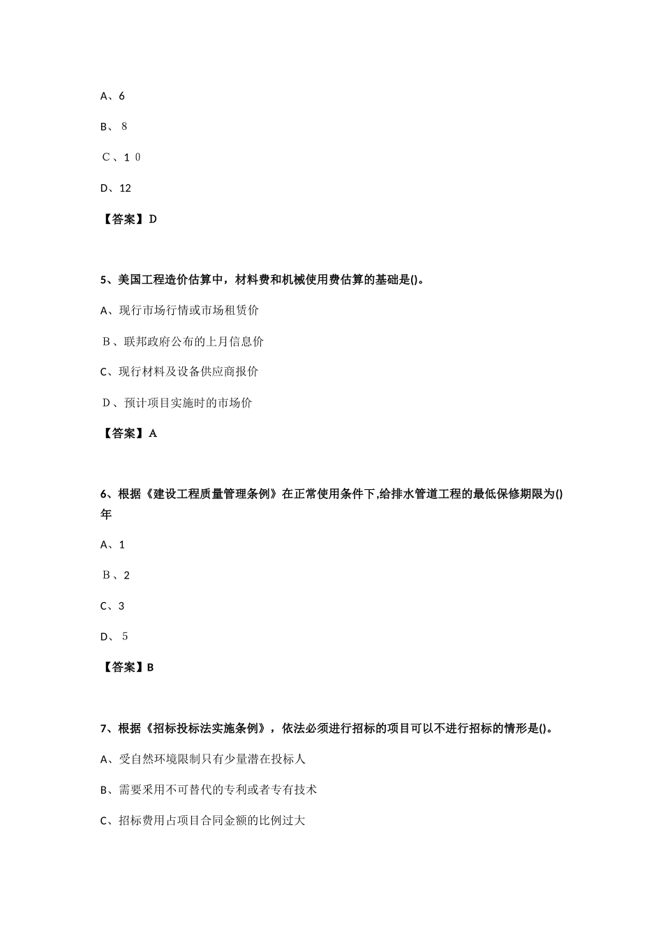 2024年一级造价工程师造价管理考试模拟真题_第2页